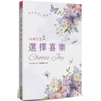 選擇喜樂(精裝)：陪伴妳的心靈微光