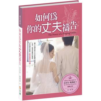 如何為你的丈夫禱告(3版精裝)