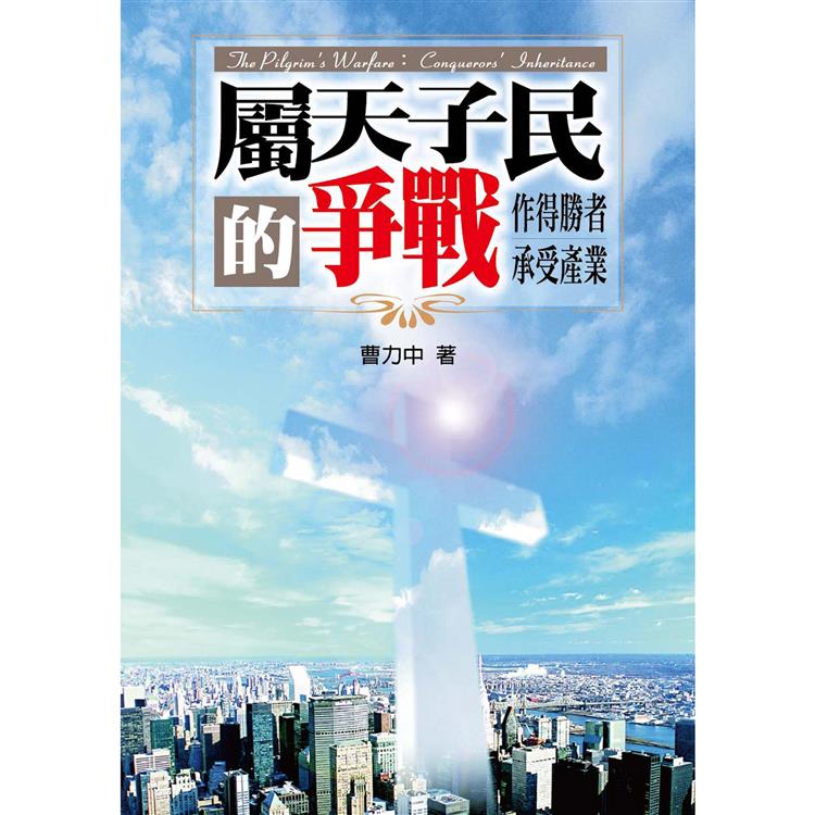 屬天子民的爭戰：作得勝者承受產業(精裝)【金石堂、博客來熱銷】