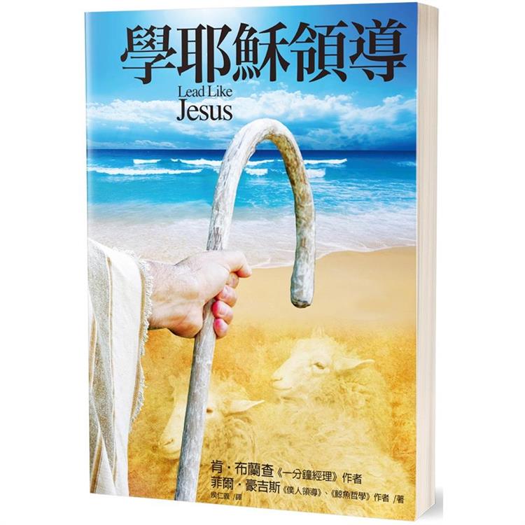 學耶穌領導（2版）【金石堂、博客來熱銷】