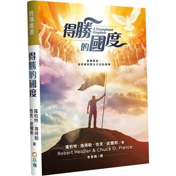 得勝的國度（精裝）