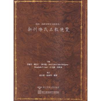 閩南：西班牙歷史文獻叢刊六：新刊僚氏正教便覽（軟精裝）