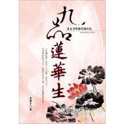 九品蓮華生：蓮生活佛講阿彌陀經 | 拾書所