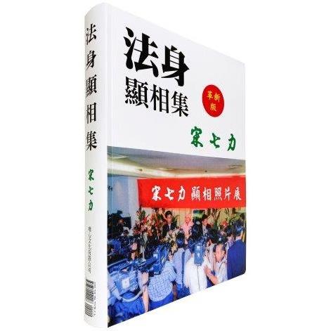 法身顯相集-革新版(全彩)【金石堂、博客來熱銷】