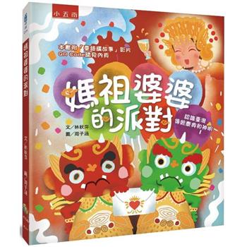 媽祖婆婆的派對：認識臺灣傳統慶典和神明