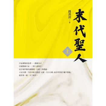 【電子書】末代聖人（上）