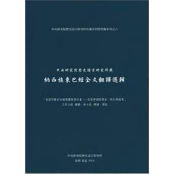 中央研究院歷史語言研究所藏納西族東巴經全文翻譯選輯[精裝]