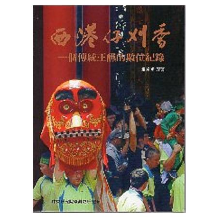 西港仔刈香: 一個傳統王醮的數位紀錄 | 拾書所