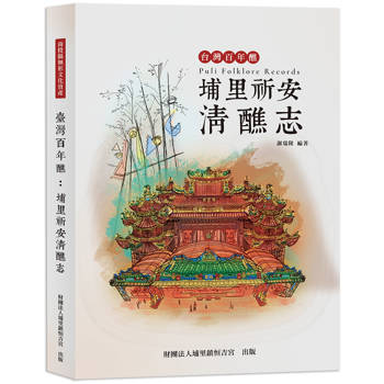 臺灣百年醮：埔里祈安清醮志