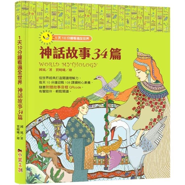 1天10分鐘讀遍全世界：世界神話34篇【金石堂、博客來熱銷】