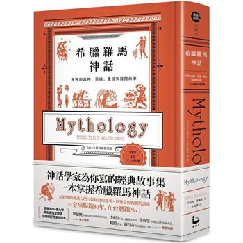 【電子書】希臘羅馬神話