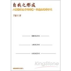 自我之形成增訂本－人類精神生命的結構、性 | 拾書所