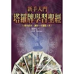 新手入門塔羅牌學習聖經(精裝版) | 拾書所