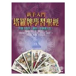 新手入門塔羅牌學習聖經+贈品復刻版德拉若卡經典塔羅牌 | 拾書所