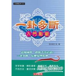 一卦多斷 入門點竅 | 拾書所