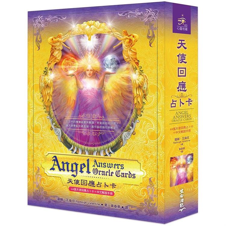 天使回應占卜卡(44張牌卡＋中文解說手冊)【金石堂、博客來熱銷】