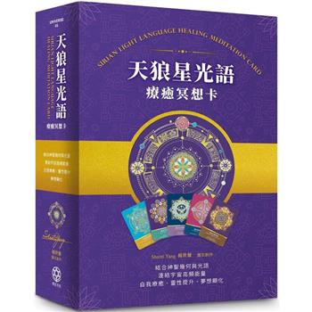 天狼星光語療癒冥想卡【珍藏版套組】：結合神聖幾何與光語，連結宇宙高頻，自我療癒、靈性提升、夢想顯化