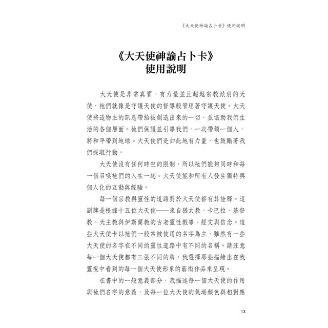 大天使神諭占卜卡(45張大天使占卜卡+中文解說手冊)(六版) 大天使神諭占卜卡(45張大天使占卜卡+中文解說手冊)(六版)