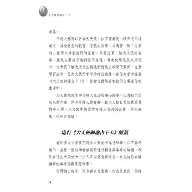 大天使神諭占卜卡(45張大天使占卜卡+中文解說手冊)(六版) 大天使神諭占卜卡(45張大天使占卜卡+中文解說手冊)(六版)