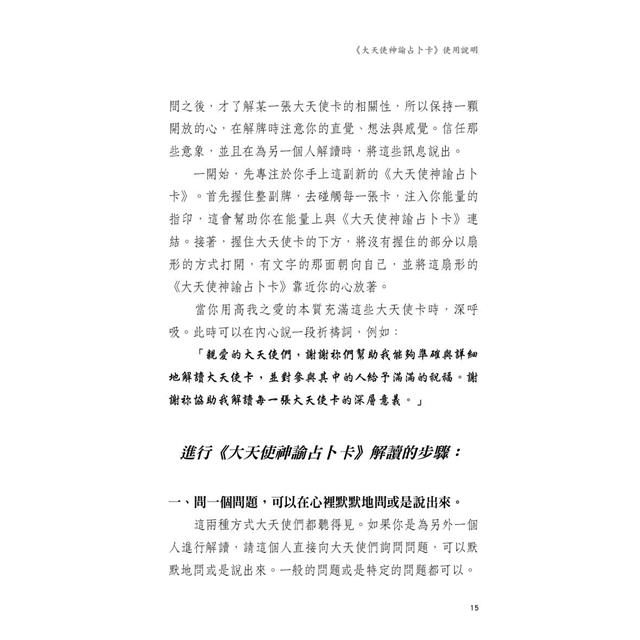 大天使神諭占卜卡(45張大天使占卜卡+中文解說手冊)(六版) 大天使神諭占卜卡(45張大天使占卜卡+中文解說手冊)(六版)