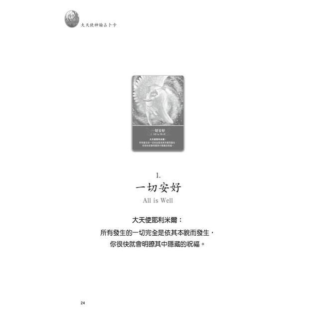 大天使神諭占卜卡(45張大天使占卜卡+中文解說手冊)(六版) 大天使神諭占卜卡(45張大天使占卜卡+中文解說手冊)(六版)