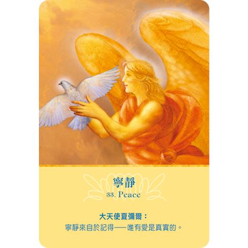 大天使神諭占卜卡(45張大天使占卜卡+中文解說手冊)(六版) 大天使神諭占卜卡(45張大天使占卜卡+中文解說手冊)(六版)