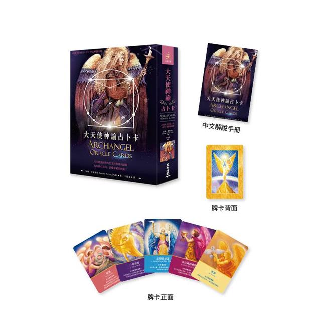 大天使神諭占卜卡(45張大天使占卜卡+中文解說手冊)(六版) 大天使神諭占卜卡(45張大天使占卜卡+中文解說手冊)(六版)