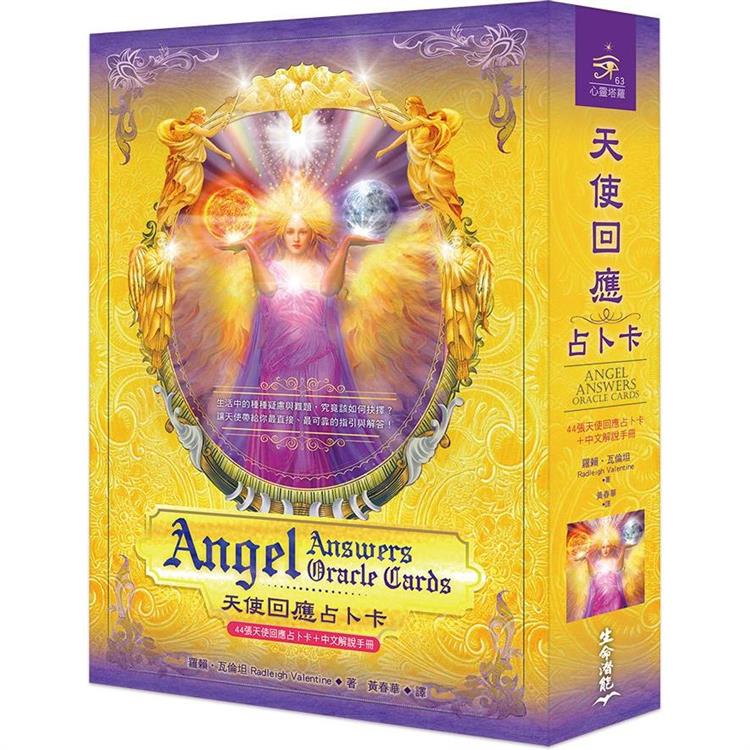 天使回應占卜卡(44張牌卡＋中文解說手冊)(二版)【金石堂、博客來熱銷】