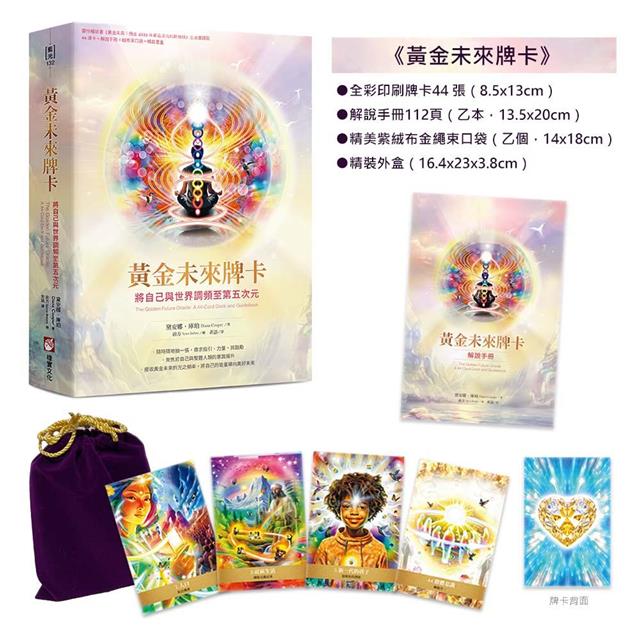 黃金未來牌卡:將自己與世界調頻至第五次元(44張牌卡+解說手冊+絨布束口袋+精裝書盒) 黃金未來牌卡:將自己與世界調頻至第五次元(44張牌卡+解說手冊+絨布束口袋+精裝書盒)