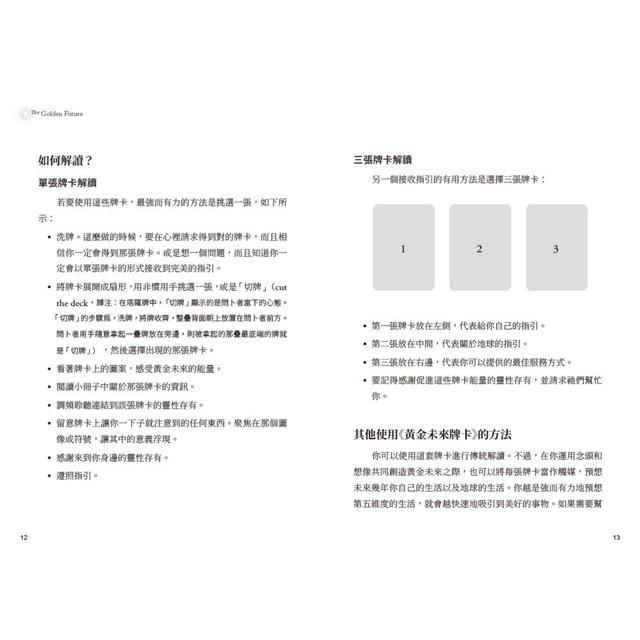 黃金未來牌卡:將自己與世界調頻至第五次元(44張牌卡+解說手冊+絨布束口袋+精裝書盒) 黃金未來牌卡:將自己與世界調頻至第五次元(44張牌卡+解說手冊+絨布束口袋+精裝書盒)