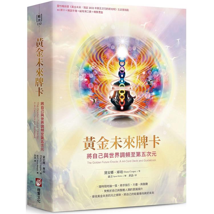 黃金未來牌卡：將自己與世界調頻至第五次元(44張牌卡＋解說手冊＋絨布束口袋＋精裝書盒)【金石堂、博客來熱銷】