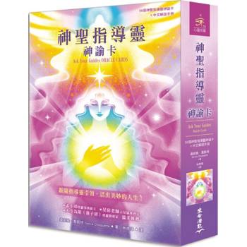 神聖指導靈神諭卡(56張神聖指導靈神諭卡＋中文解說手冊)