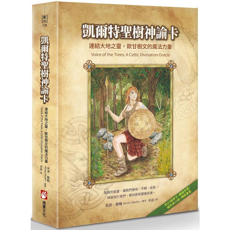 凱爾特聖樹神諭卡【精裝書盒版】：連結大地之靈，歐甘樹文的魔法力量(25張牌卡＋解說手冊＋絨布束口袋)【金石堂、博客來熱銷】