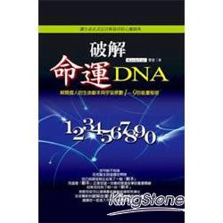 破解命運DNA | 拾書所