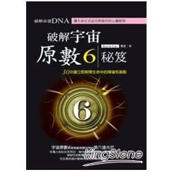 破解宇宙原數6秘笈 | 拾書所