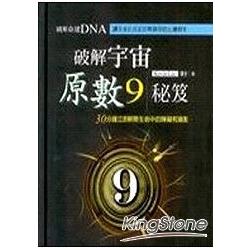 破解宇宙原數9秘笈 | 拾書所