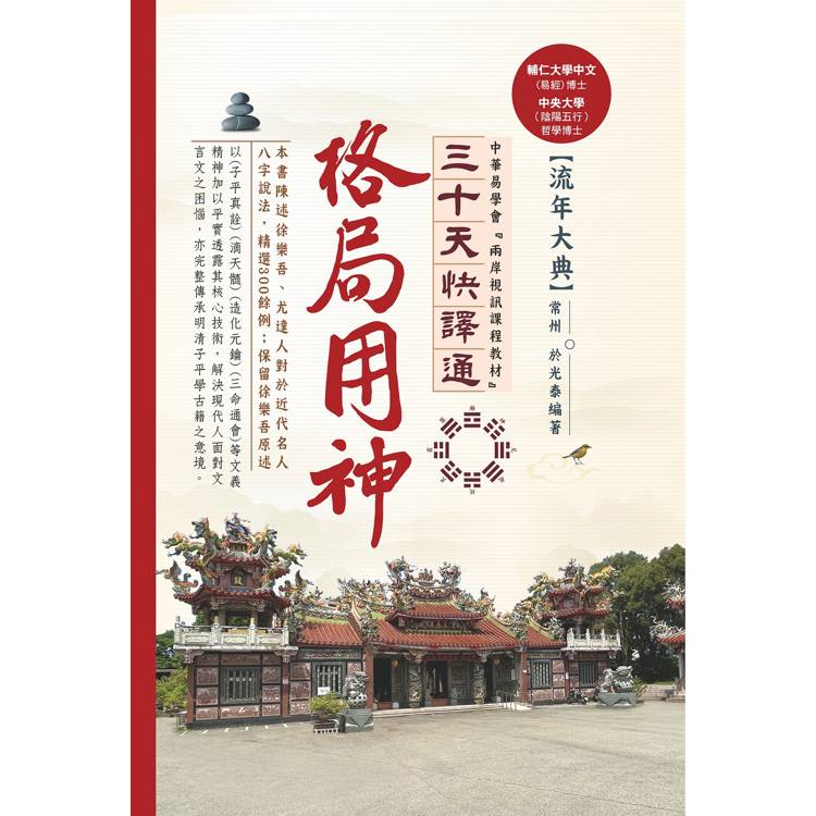 格局用神三十天快譯通【金石堂、博客來熱銷】