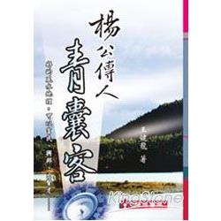 楊公傳人青囊客 | 拾書所