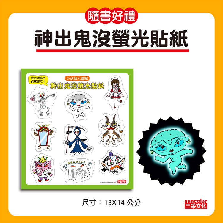 小妖怪大圖鑑:精選全書系186隻小妖怪(附神出鬼沒螢光貼紙)【小妖怪系列特輯】 小妖怪大圖鑑:精選全書系186隻小妖怪(附神出鬼沒螢光貼紙)【小妖怪系列特輯】