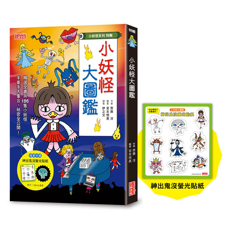 小妖怪大圖鑑:精選全書系186隻小妖怪(附神出鬼沒螢光貼紙)【小妖怪系列特輯】 小妖怪大圖鑑:精選全書系186隻小妖怪(附神出鬼沒螢光貼紙)【小妖怪系列特輯】