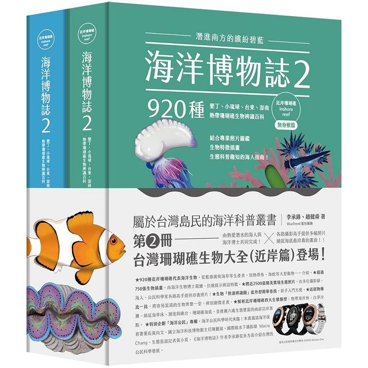 海洋博物誌2|近岸珊瑚礁|：潛進南方的繽紛碧藍！墾丁、小琉球、台東、澎南，920種熱帶珊瑚礁生物辨識百科【金石堂、博客來熱銷】