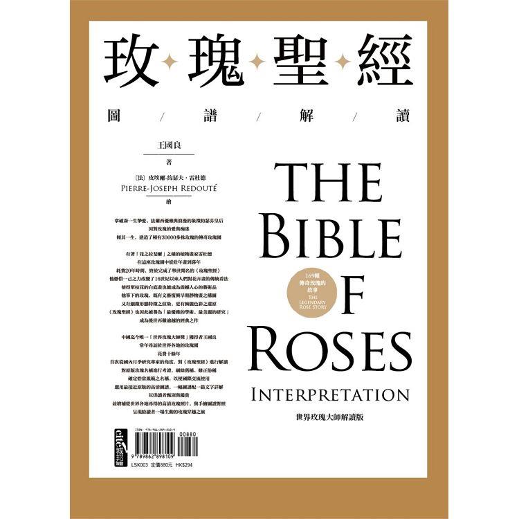 玫瑰聖經圖譜解讀【金石堂、博客來熱銷】