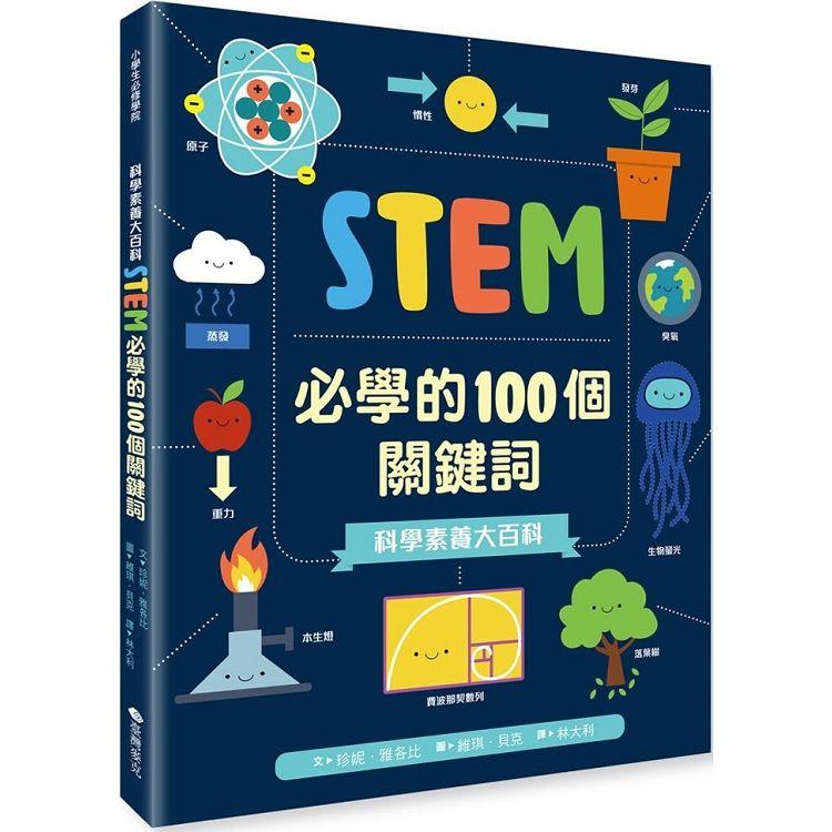 科學素養大百科：STEM必學的100個關鍵詞【金石堂、博客來熱銷】