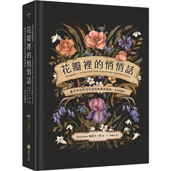 【電子書】花瓣裡的悄悄話（全彩插圖本）