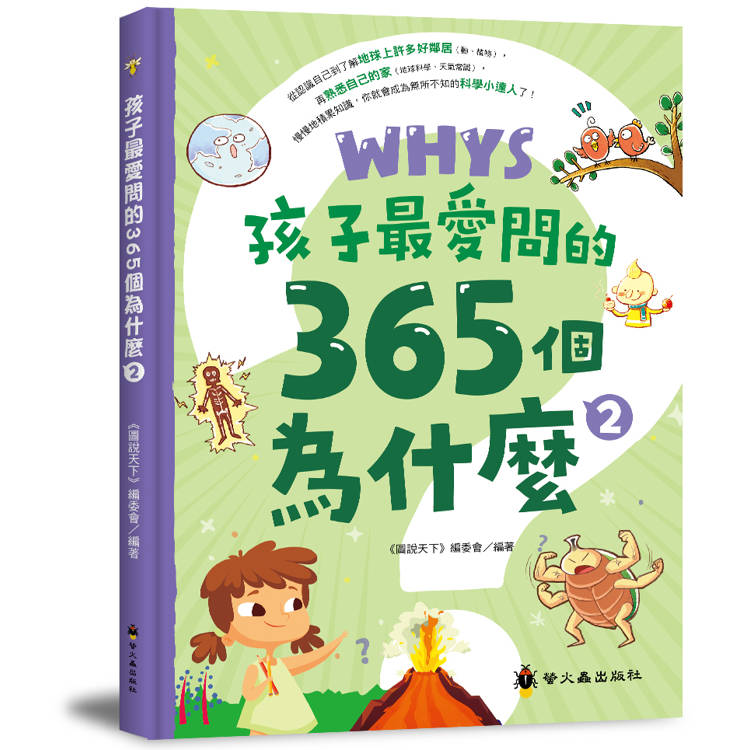 孩子最愛問的365個為什麼 2【金石堂、博客來熱銷】