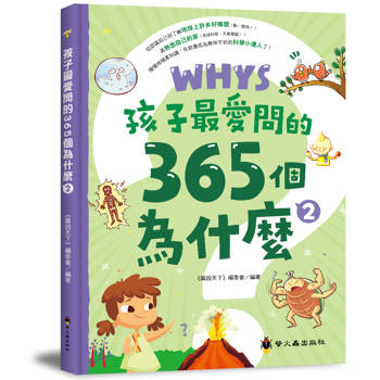 孩子最愛問的365個為什麼 2