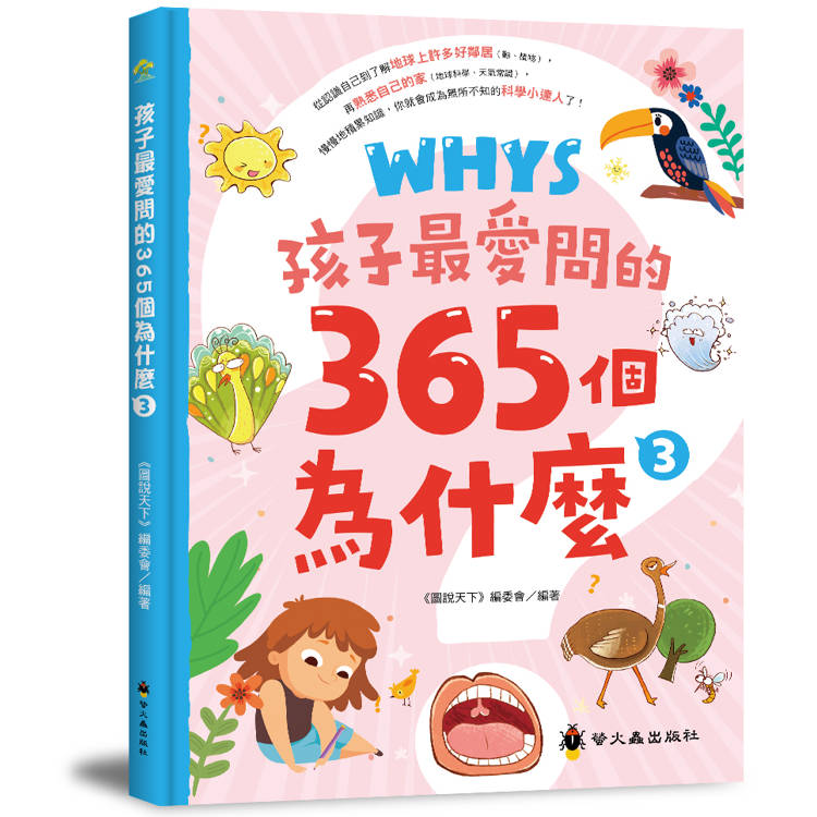 孩子最愛問的365個為什麼 3【金石堂、博客來熱銷】