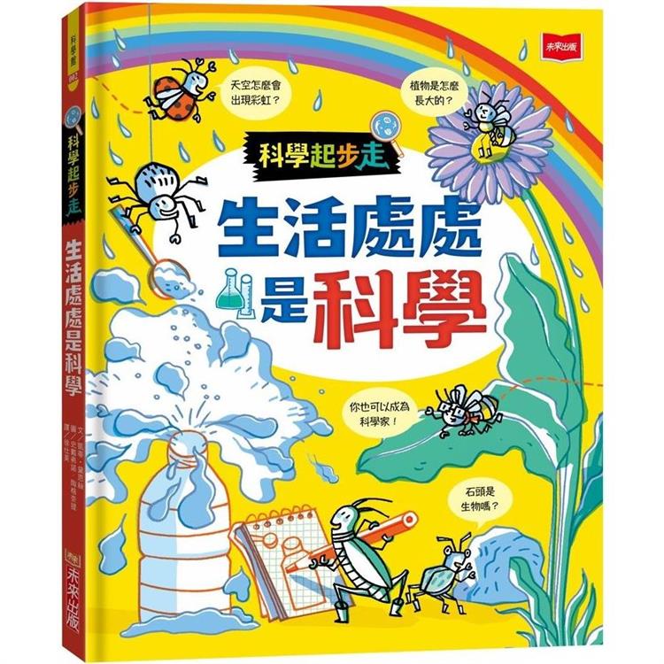 科學起步走：生活處處是科學【金石堂、博客來熱銷】