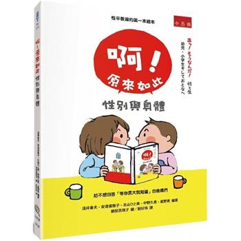 啊！原來如此：性別與身體 (2版)