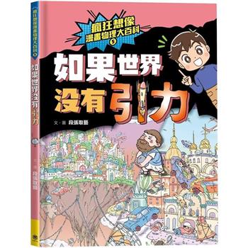 【電子書】瘋狂想像漫畫物理大百科5